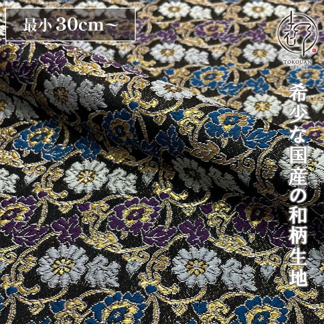 和柄 生地 金襴生地 京都 西陣織 蔓草菊牡丹 (黒) 10cm単位 切り売り