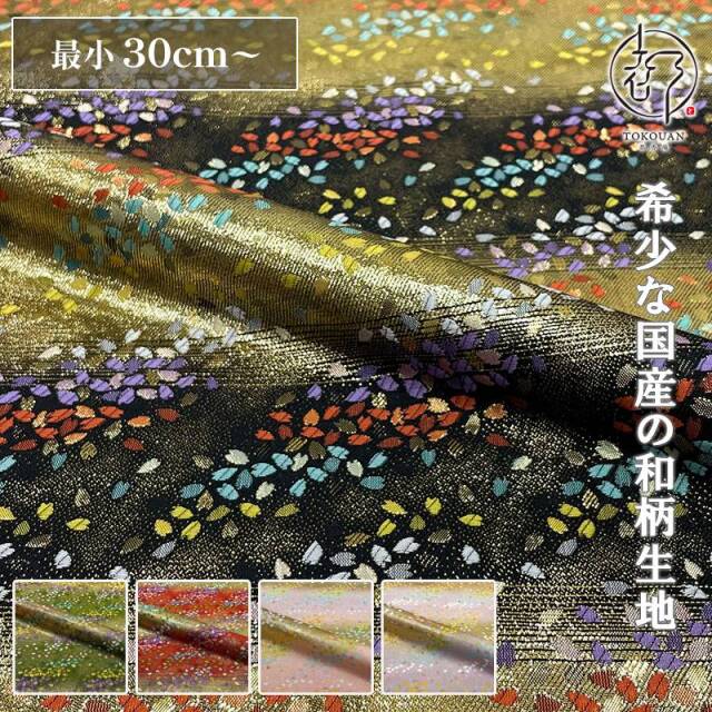 和柄 生地 金襴生地 京都 花吹雪 (全5色) 10cm単位 切り売り
