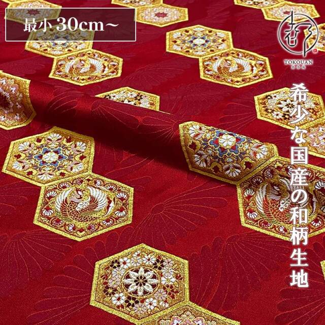 和柄 生地 金襴生地 京都 西陣織 菊地亀甲 (全2色) 10cm単位 切り売り/01.赤
