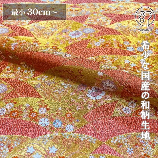 和柄 生地 金襴生地 京都 西陣織 雅錦花扇 (唐紅) 10cm単位 切り売り