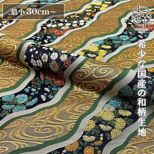 和柄 生地 金襴生地 京都 西陣織 観世流水に小花文 (紺) 10cm単位 切り売り