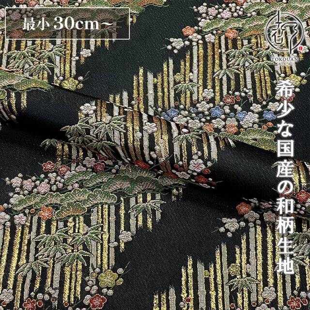 和柄 生地 金襴生地 京都 西陣織 雅松竹梅 (全2色) 10cm単位 切り売り/01.黒