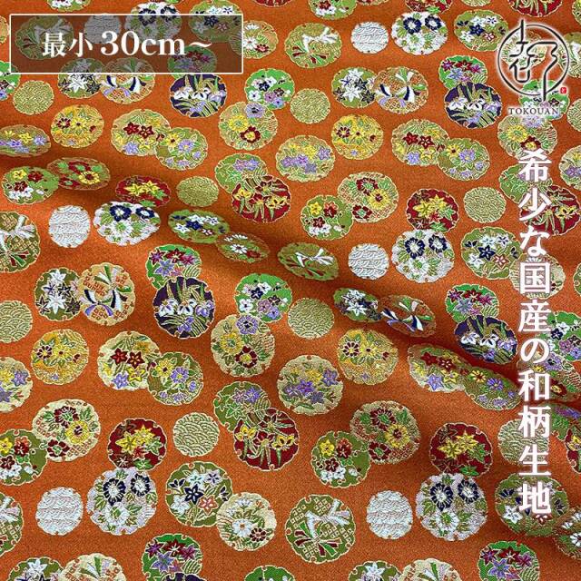 和柄 生地 金襴生地 京都 西陣織 雪輪草花 (橙) 10cm単位 切り売り/01.橙