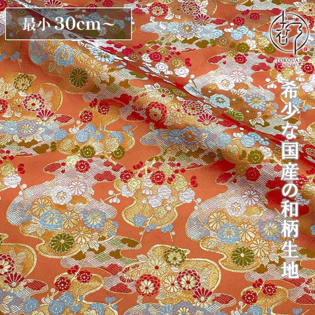 和柄 生地 金襴生地 京都 雲取り菊梅文 (橙) 10cm単位 切り売り