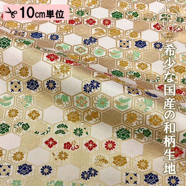 【新色 (紺) 追加！】和柄 生地 金襴生地 京都 西陣織 花小紋亀甲 (全2色) 10cm単位 切り売り