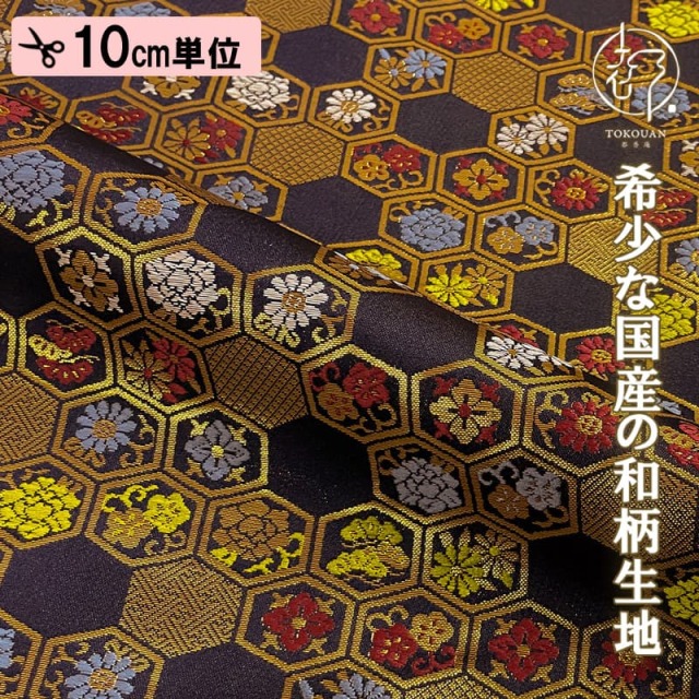 【新色 (紺) 追加！】和柄 生地 金襴生地 京都 西陣織 花小紋亀甲 (全2色) 10cm単位 切り売り