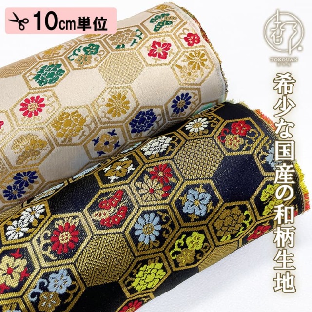 【新色 (紺) 追加！】和柄 生地 金襴生地 京都 西陣織 花小紋亀甲 (全2色) 10cm単位 切り売り