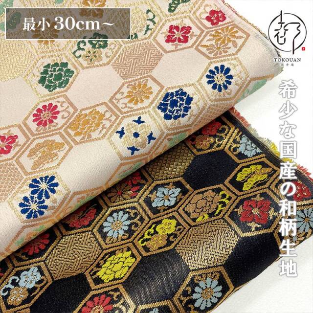 和柄 生地 金襴生地 京都 西陣織 花小紋亀甲 (全2色) 10cm単位 切り売り