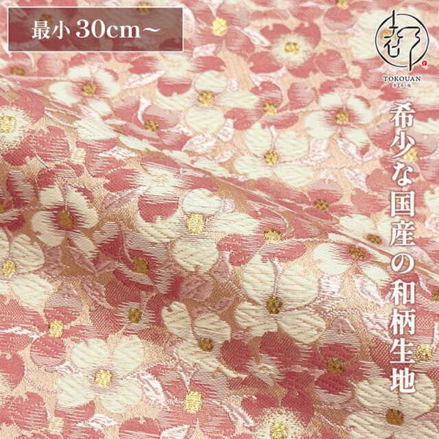 【新色 (02.若草色) 追加！】和柄 生地 金襴生地 花水木文 (全2色) 10cm単位 切り売り