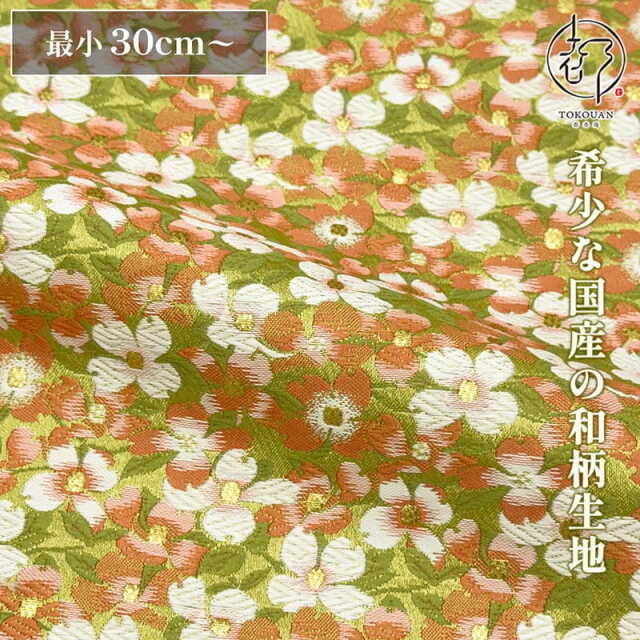【新色 (02.若草色) 追加！】和柄 生地 金襴生地 花水木文 (全2色) 10cm単位 切り売り