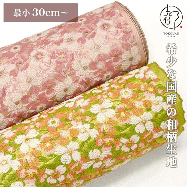 【新色 (02.若草色) 追加！】和柄 生地 金襴生地 花水木文 (全2色) 10cm単位 切り売り