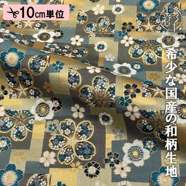 和柄 生地 金襴生地 京都 西陣織 石畳桜文 (全2色) 10cm単位 切り売り