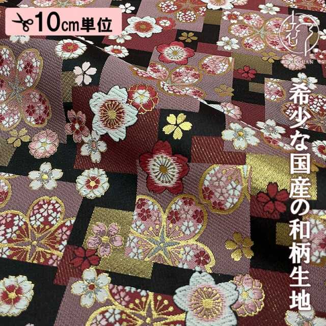 和柄 生地 金襴生地 京都 西陣織 石畳桜文 (全2色) 10cm単位 切り売り