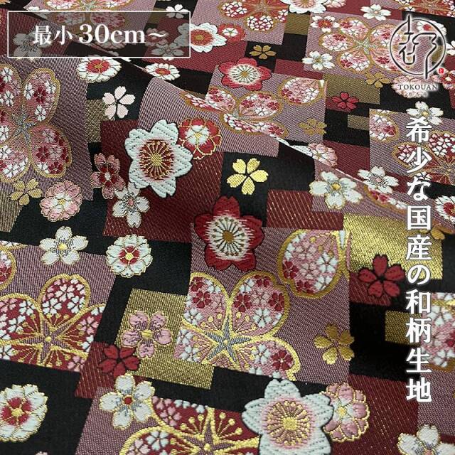 和柄 生地 金襴生地 京都 西陣織 石畳桜文 (全2色) 10cm単位 切り売り