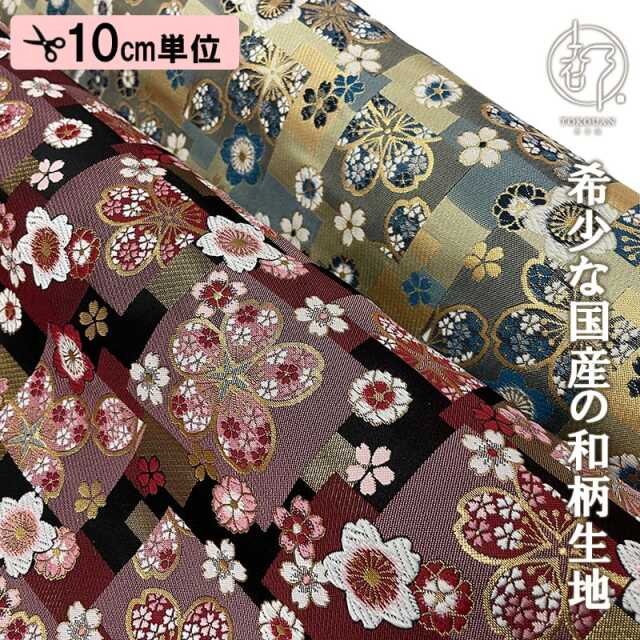 和柄 生地 金襴生地 京都 西陣織 石畳桜文 (全2色) 10cm単位 切り売り