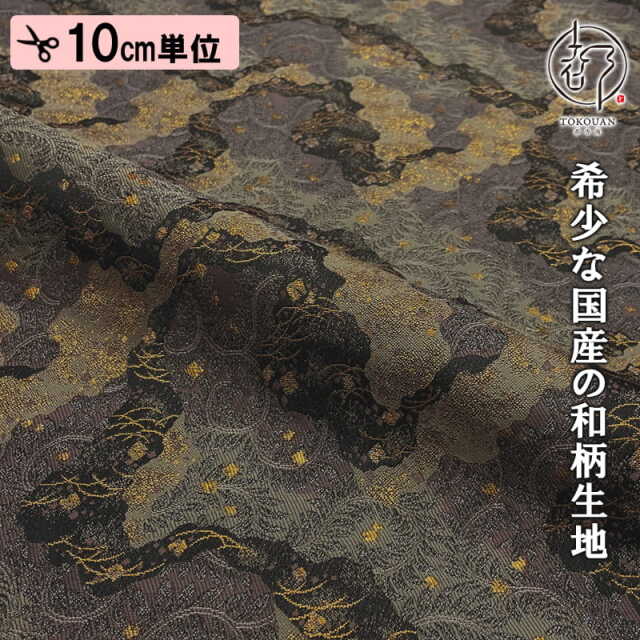 【新色 (紫) 追加！】和柄 生地 金襴生地 京都 西陣織 道長蔓文 (全2色) 10cm単位 切り売り/01.黒