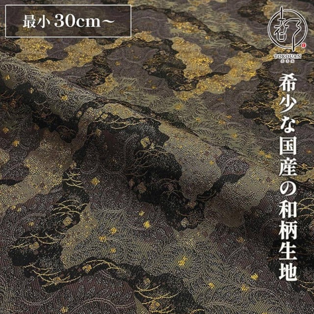 和柄 生地 金襴生地 京都 西陣織 道長蔓文 (全3色) 10cm単位 切り売り/01.黒