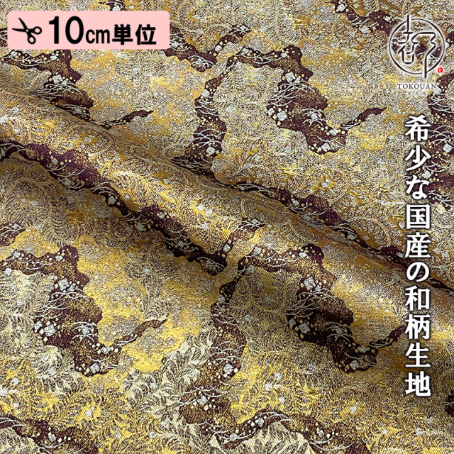 【新色 (紫) 追加！】和柄 生地 金襴生地 京都 西陣織 道長蔓文 (全2色) 10cm単位 切り売り