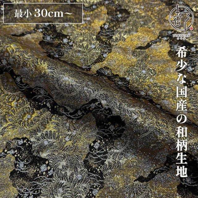 和柄 生地 金襴生地 京都 西陣織 道長蔓文 (全3色) 10cm単位 切り売り/03.黒・金