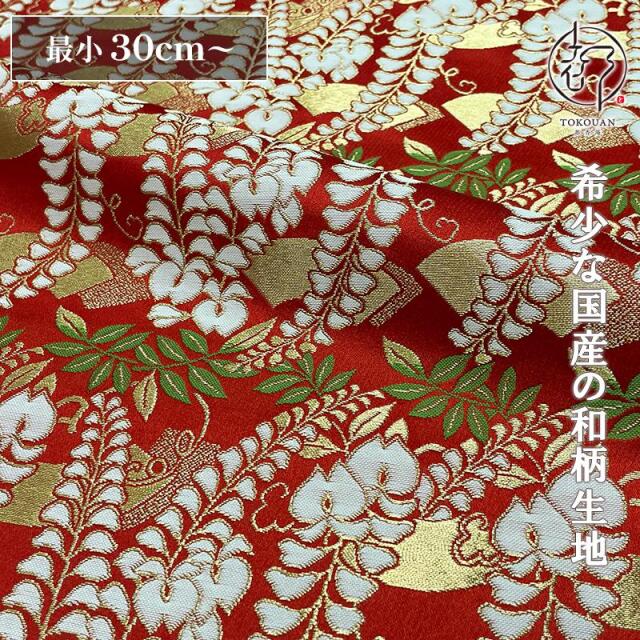 和柄 生地 金襴生地 地紙藤文(赤) 10cm単位 切り売り/01.赤