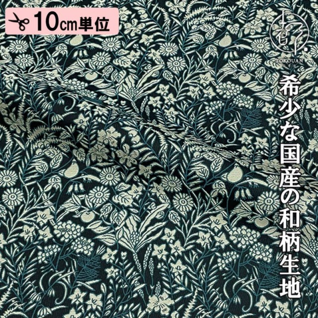 和柄 生地 金襴生地 京都 西陣織 果樹文 (全5色) 10cm単位 切り売り/02.千草