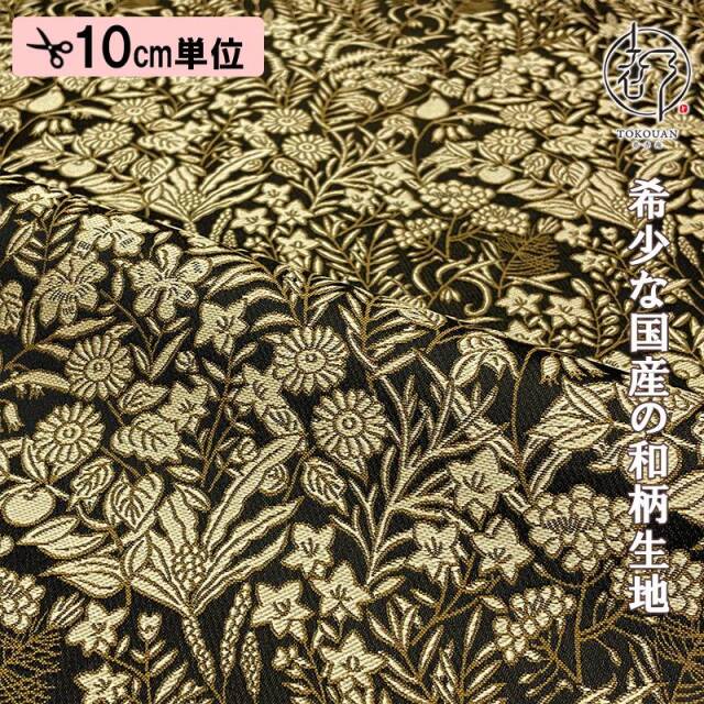 和柄 生地 金襴生地 京都 西陣織 果樹文 (全5色) 10cm単位 切り売り