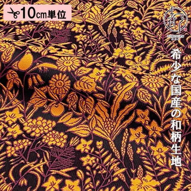 和柄 生地 金襴生地 京都 西陣織 果樹文 (全5色) 10cm単位 切り売り