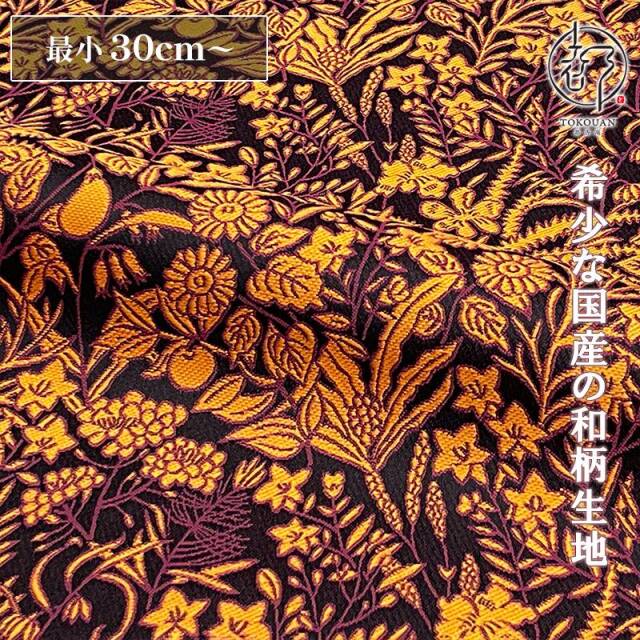 和柄 生地 金襴生地 京都 西陣織 果樹文 (全5色) 10cm単位 切り売り