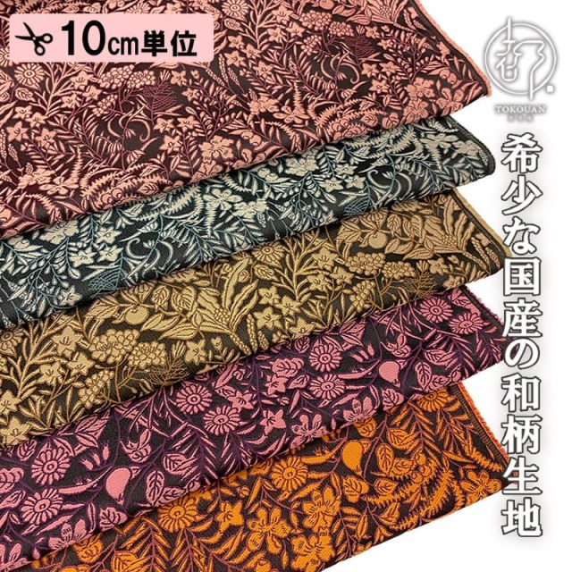 和柄 生地 金襴生地 京都 西陣織 果樹文 (全5色) 10cm単位 切り売り