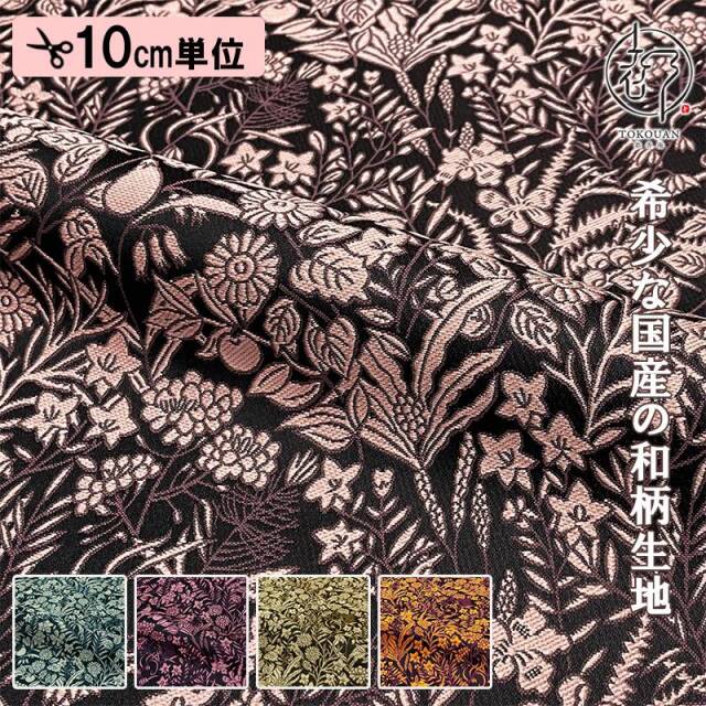 和柄 生地 金襴生地 京都 西陣織 果樹文 (全5色) 10cm単位 切り売り