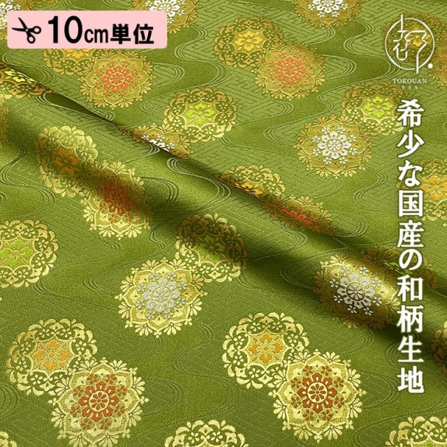和柄 生地 金襴生地 京都 西陣織 紗綾形地流水華文 (鶸萌黄) 10cm単位 切り売り
