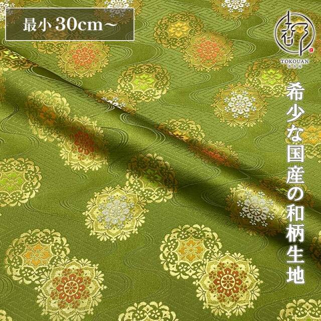 和柄 生地 金襴生地 京都 西陣織 紗綾形地流水華文 (鶸萌黄) 10cm単位 切り売り