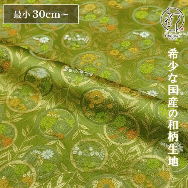 和柄 生地 金襴生地 京都 西陣織 錦花丸 (鶸萌黄) 10cm単位 切り売り