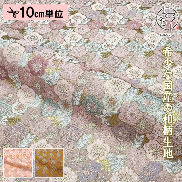 和柄 生地 金襴生地 京都 西陣織 春梅文(全3色) 10cm単位 切り売り
