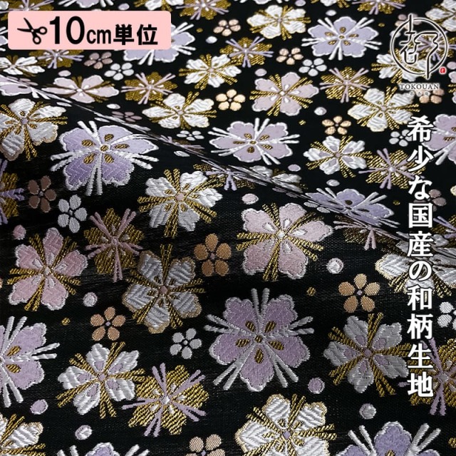 和柄 生地 金襴生地 京都 西陣織 桜小紋錦 (全2色) 10cm単位 切り売り/02.黒