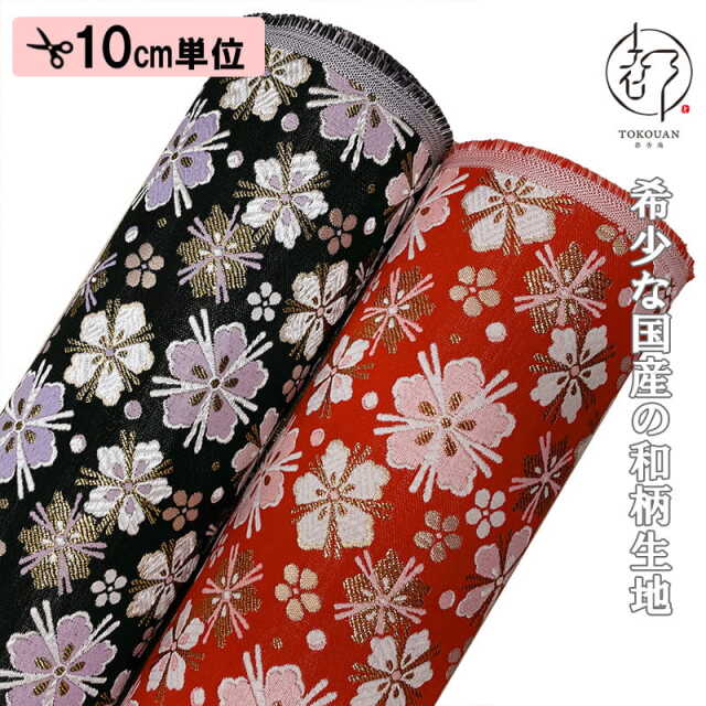 和柄 生地 金襴生地 京都 西陣織 桜小紋錦 (全2色) 10cm単位 切り売り