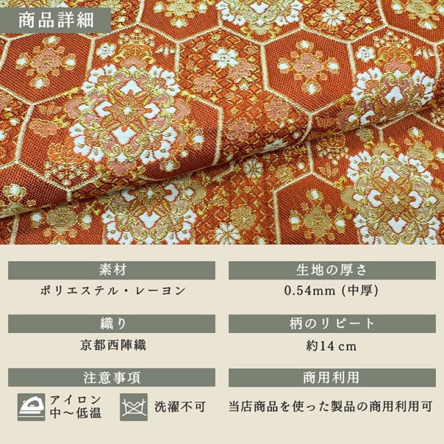 瑞祥亀甲華文（紅樺色）柄の生地販売なら都香庵