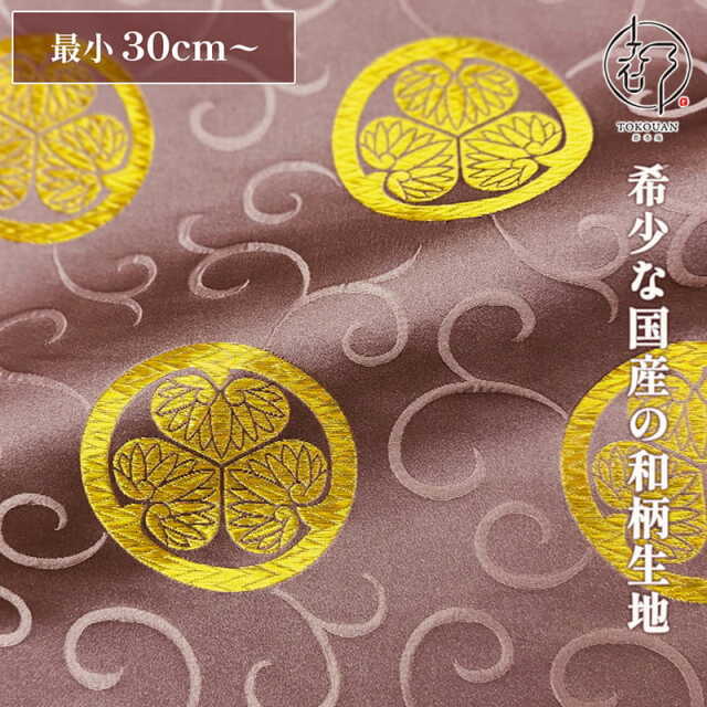 和柄 生地 金襴生地 京都 西陣織 三つ葉葵・大 (古代紫) 10cm単位 切り売り
