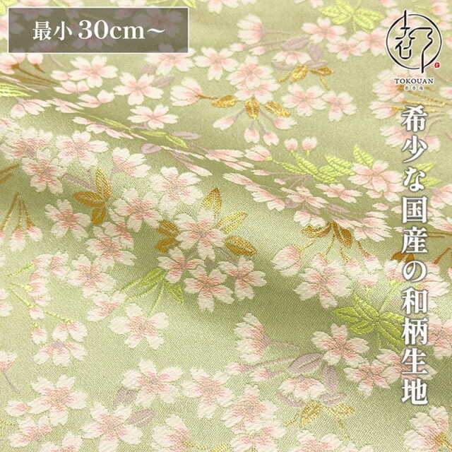 【新色 (02.若菜色) 追加！】和柄 生地 金襴生地 京都 西陣織 優桜流麗文 (全2色) 10cm単位