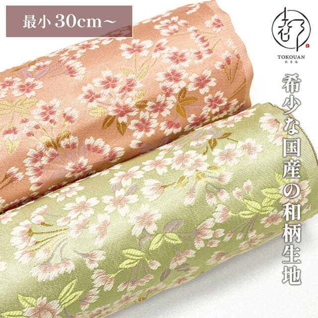 和柄 生地 金襴生地 京都 西陣織 優桜流麗文 (全2色) 10cm単位