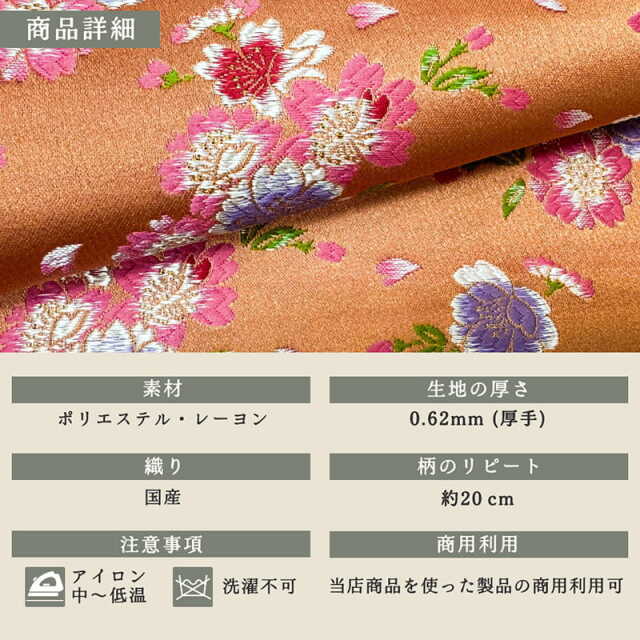 京桜花文（珊瑚）柄の生地販売なら都香庵