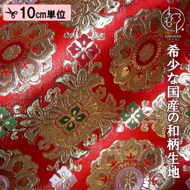 和柄生地 京都西陣織・金襴生地 京三丁金通し唐花 (全3色) 10cm単位 切り売り