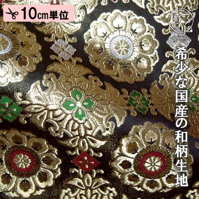 和柄生地 京都西陣織・金襴生地 京三丁金通し唐花 (全3色) 10cm単位 切り売り
