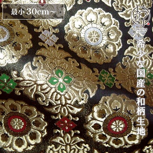 和柄生地 京都西陣織・金襴生地 京三丁金通し唐花 (全3色) 10cm単位 切り売り