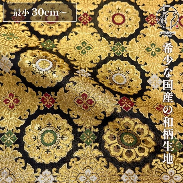 和柄 生地 金襴生地 京三丁金通し唐花 (全3色) 10cm単位 切り売り