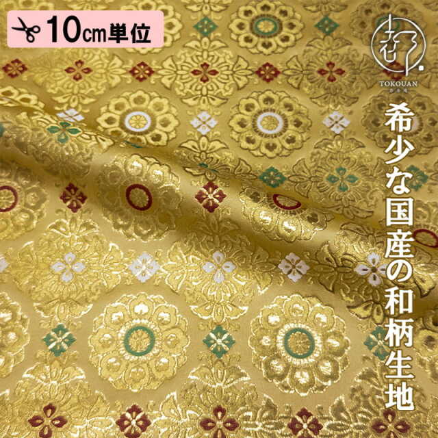 【新色(綴金茶)追加！】和柄生地 京都西陣織・金襴生地 京三丁金通し唐花 (全3色) 10cm単位 切り売り/03.綴金茶