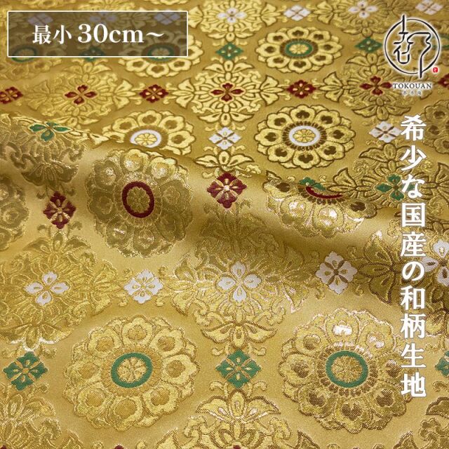 和柄生地 京都西陣織・金襴生地 京三丁金通し唐花 (全3色) 10cm単位 切り売り/03.綴金茶