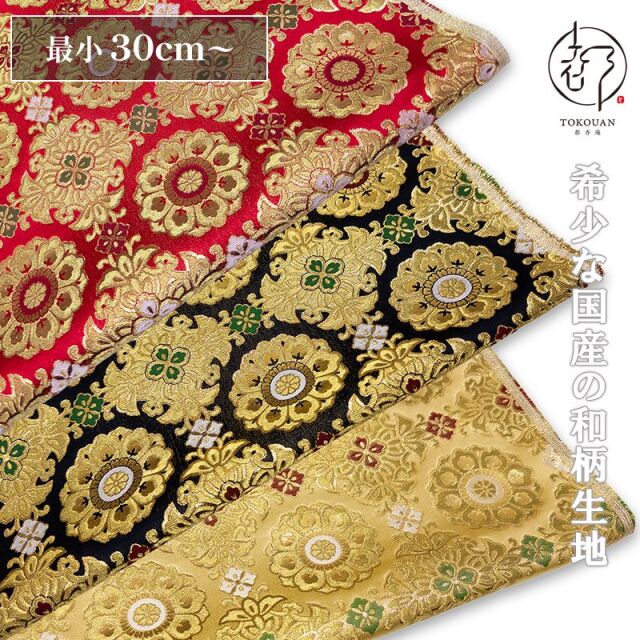 和柄生地 京都西陣織・金襴生地 京三丁金通し唐花 (全3色) 10cm単位 切り売り