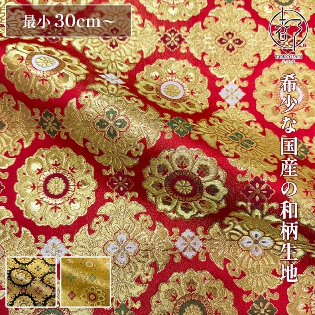 和柄 生地 金襴生地 京三丁金通し唐花 (全3色) 10cm単位 切り売り