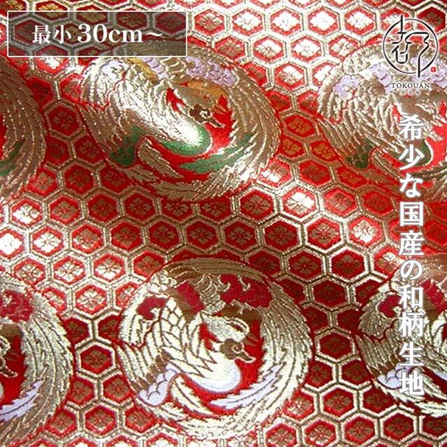 和柄 生地 京都西陣織・金襴生地 六釜鳳凰丸 (全2色) 10cm単位 切り売り/01.赤